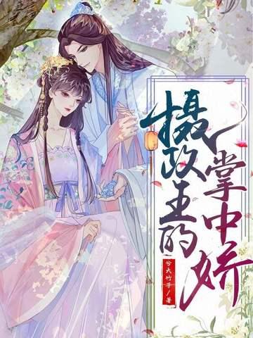 摄政王的掌中娇