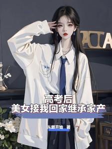 高考后，美女接我回家继承家产