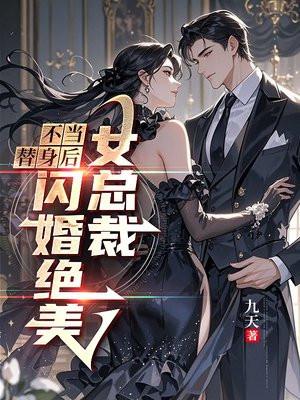 不当替身后，闪婚绝美女总裁