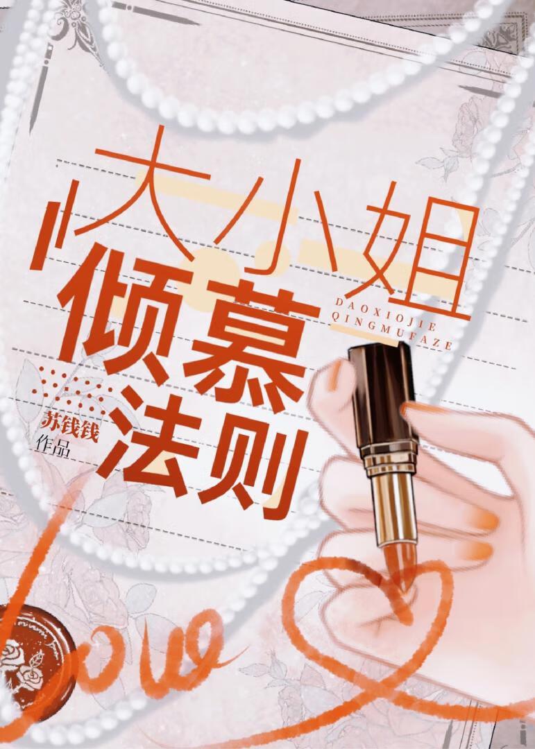 大小姐倾慕法则