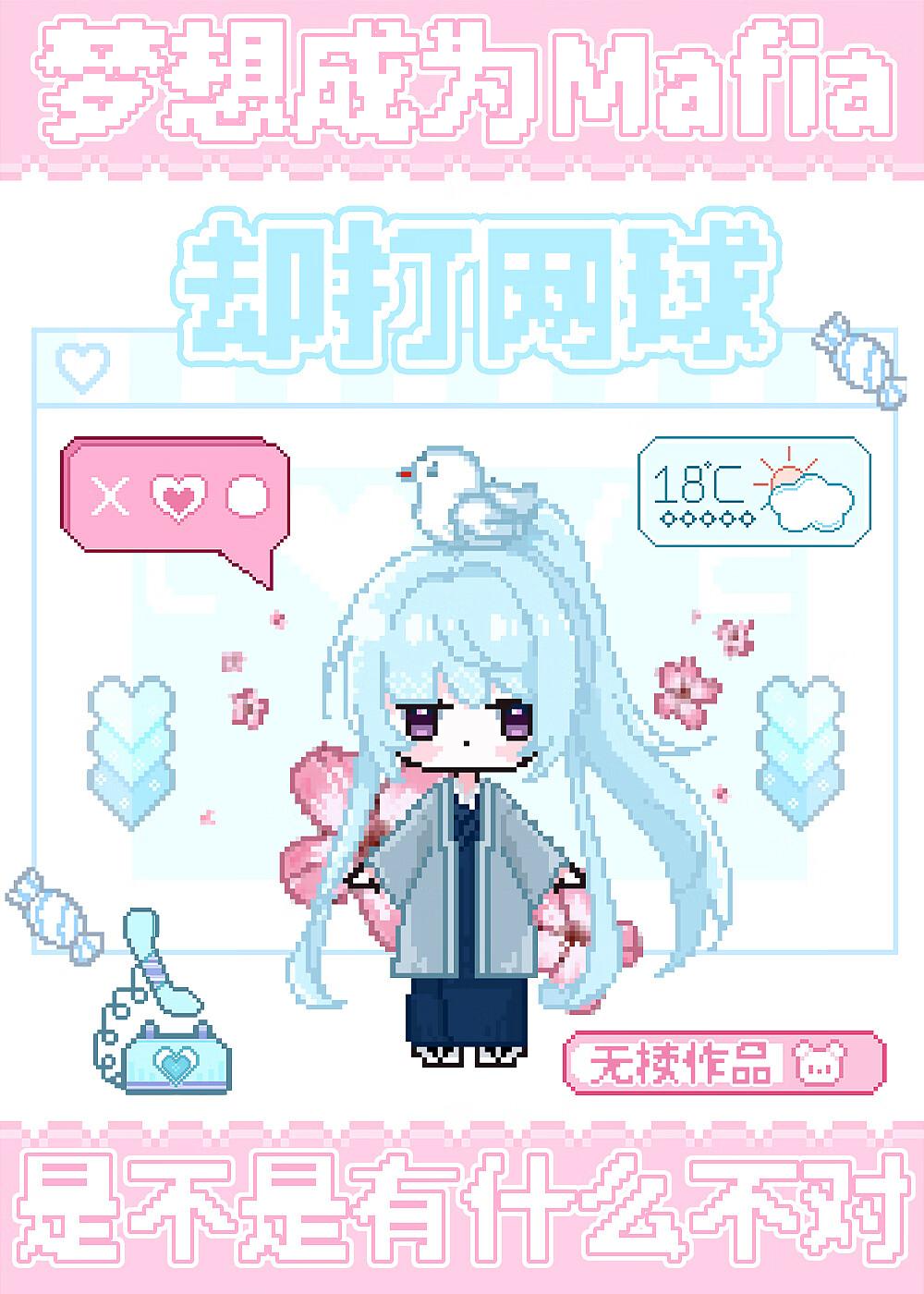 梦想成为Mafia却打网球是不是有什么不对