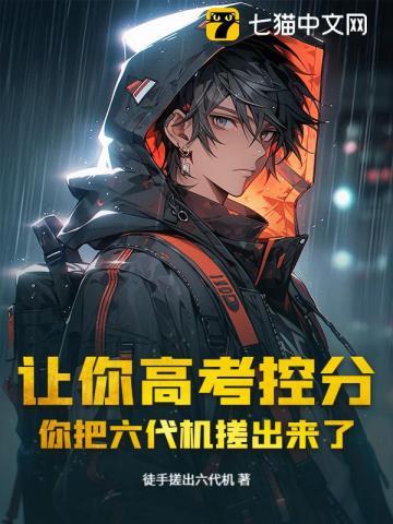 让你高考控分，你把六代机搓出来了？