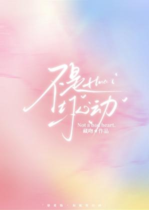 不是坏心动