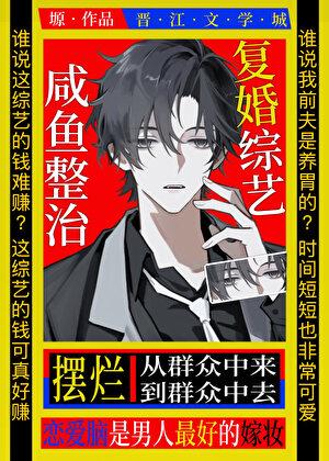 咸鱼摆烂复婚综艺[娱乐圈]