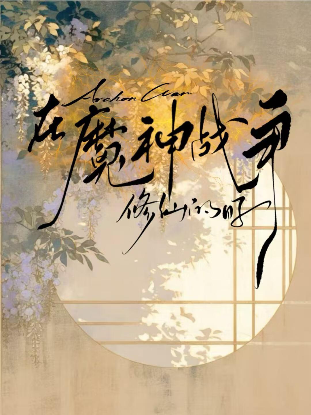 在魔神战争修仙的日子[原神·璃月]