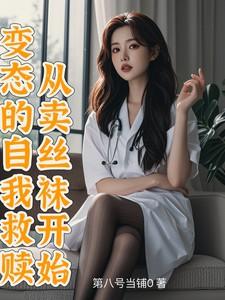 变态的自我救赎：从卖丝袜开始