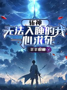 斩神：无法入睡的我，一心求死