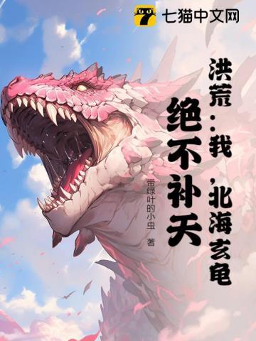 洪荒：我，北海玄龟，绝不补天！