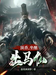 顶香,坐醮,出马仙