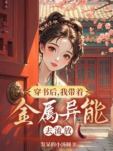 穿书后，我带着金属异能去流放