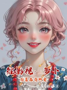 综影视：萝卜白菜各有所爱