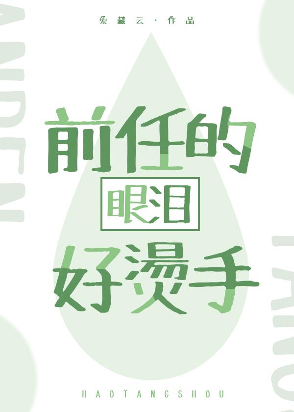 前任的眼泪好烫手[娱乐圈]