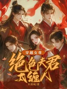 穿越女尊：绝色夫君太缠人