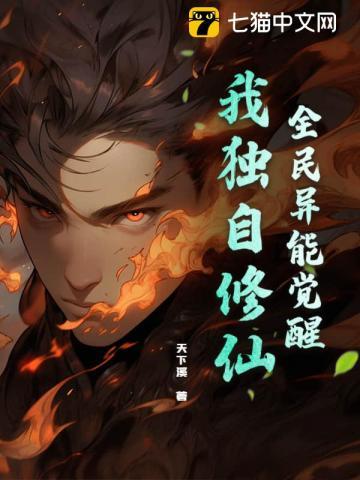 全民异能觉醒，我独自修仙