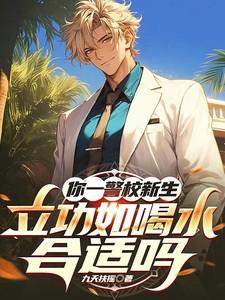 你一警校新生,立功如喝水合适吗