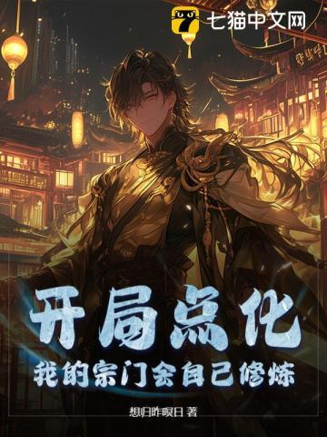 开局点化，我的宗门会自己修炼