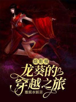 综影视龙葵的穿越之旅 综影视龙葵的穿越之旅