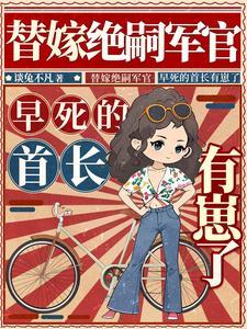 替嫁绝嗣军官，早死的首长有崽了