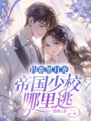 钓系黑月光，帝国少校哪里逃