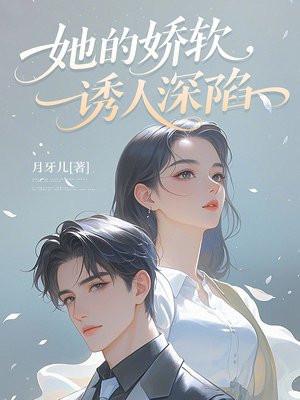 她的娇软，诱人深陷