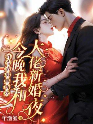 昨夜渣男哄新欢，今晚我和大佬新婚夜