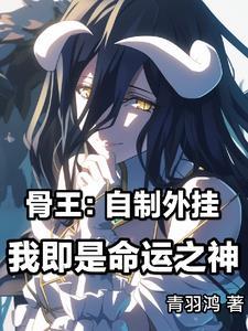 骨王：我在异世界招募眷属