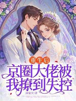 重生后,京圈大佬被我撩到失控 重生后,京圈大佬被我撩到失控