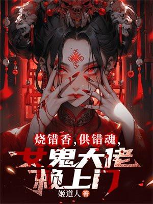 烧错香，供错魂，女鬼大佬赖上门