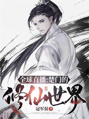 全球直播：楚门的修仙世界