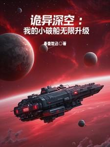 诡异深空:我的小破船无限升级 诡异深空:我的小破船无限升级