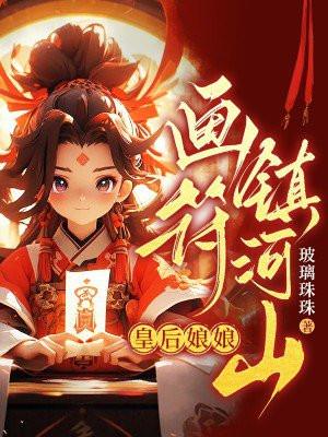 皇后娘娘画符镇河山 皇后娘娘画符镇河山