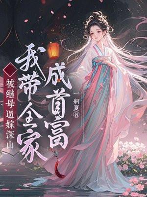 被继母逼嫁深山？我带全家成首富