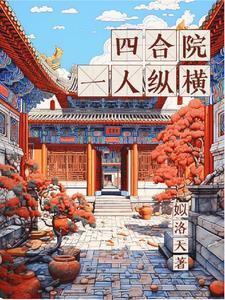 四合院:一人纵横 四合院:一人纵横