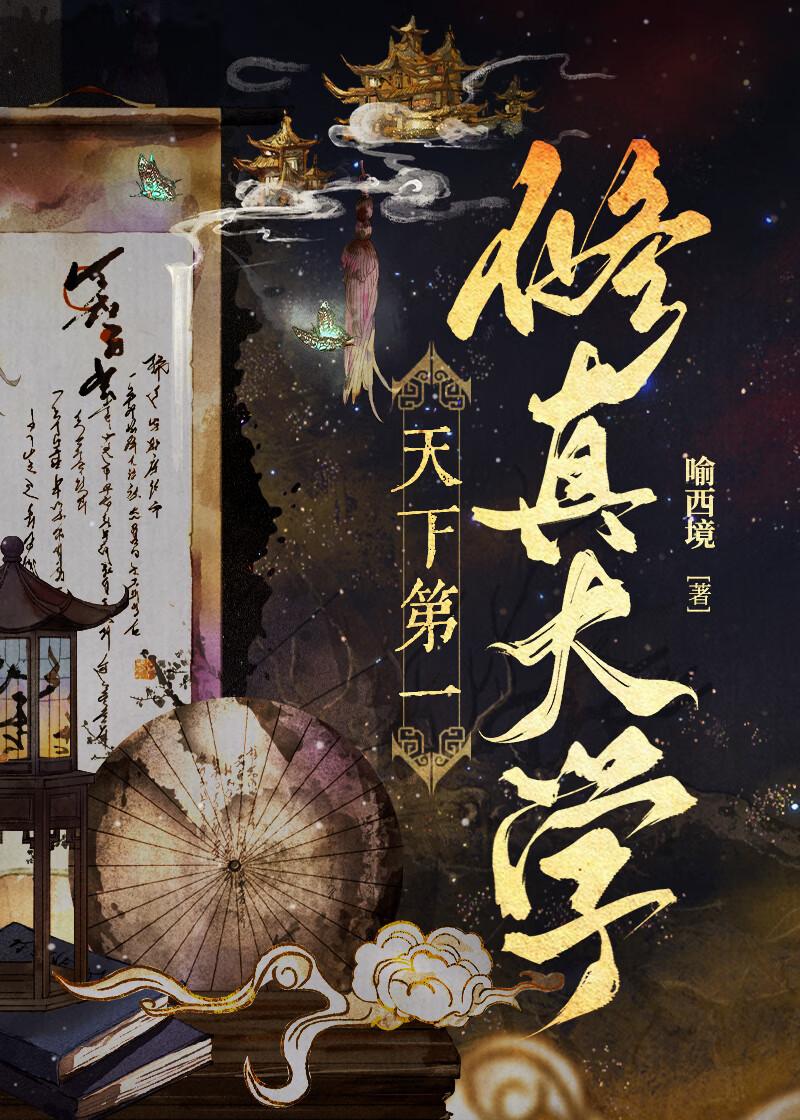 天下第一修真大学