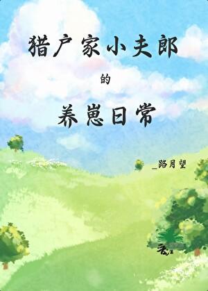 猎户家小夫郎的养崽日常