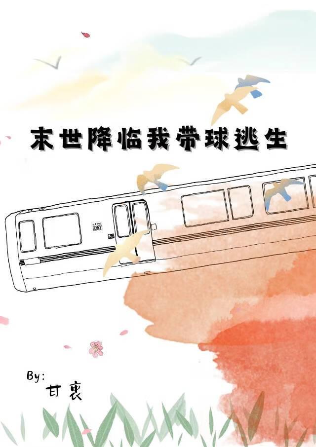 末世降临我带球逃生