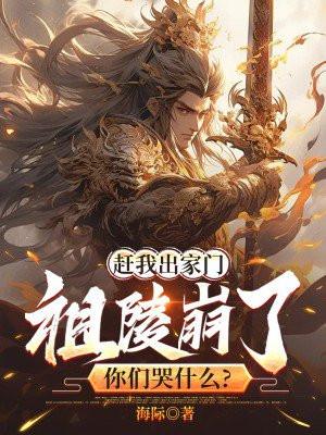 赶我出家门，祖陵崩了你们哭什么？