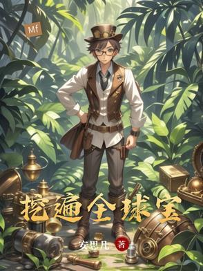 挖遍全球宝