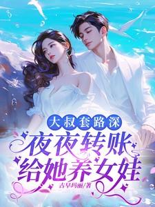 大叔套路深，夜夜转账给她养女娃