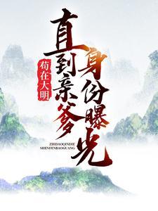苟在大明,直到亲爹身份曝光 苟在大明,直到亲爹身份曝光