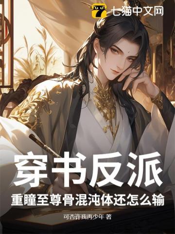 穿书反派,重瞳至尊骨混沌体还怎么输 穿书反派,重瞳至尊骨混沌体还怎么输