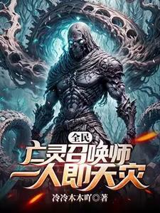 全民:亡灵召唤师,一人即天灾 全民:亡灵召唤师,一人即天灾
