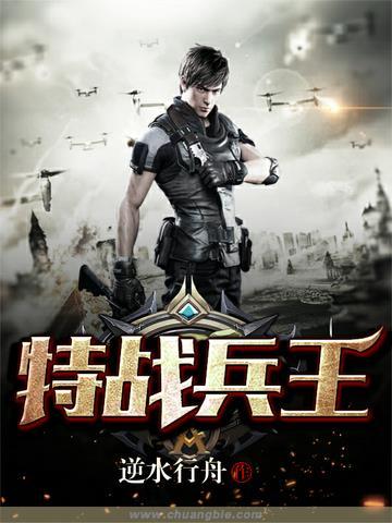 特战兵王 特战兵王