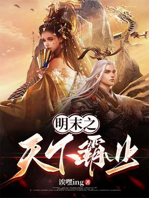 明末之天下霸业 明末之天下霸业