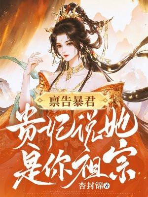 禀告暴君,贵妃说她是你祖宗! 禀告暴君,贵妃说她是你祖宗!