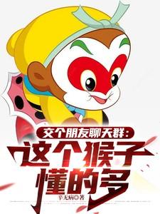 交个朋友聊天群：这个猴子懂的多