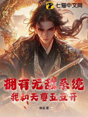 拥有无敌系统，我和天尊五五开