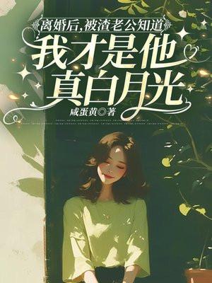 离婚后，被渣老公知道我才是他真白月光