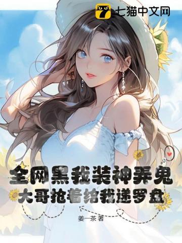 玄学主播万人迷，神豪们争着当榜一