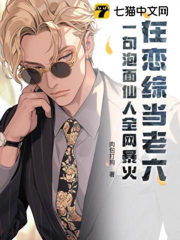 在恋综当老六？一句泡面仙人全网暴火